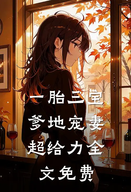 一胎三宝，爹地宠妻超给力全文免费
