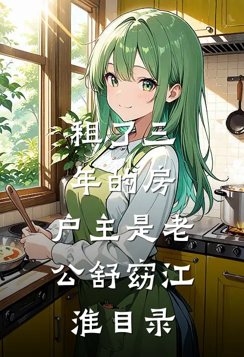 首富老婆拿男大当解药后，我闪婚年下小女友精彩