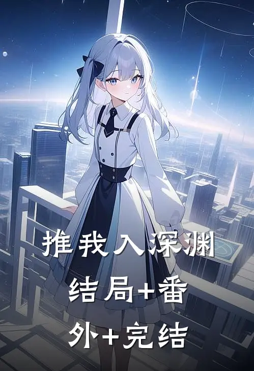 推我入深渊结局+番外+完结