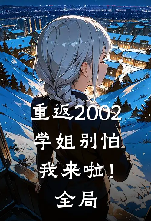 重返2002：学姐别怕我来啦！全局
