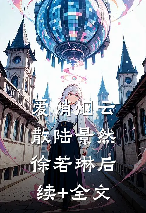爱消烟云散陆景然徐若琳后续+全文