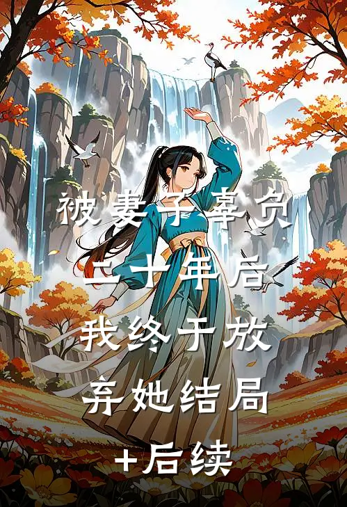 被妻子辜负二十年后，我终于放弃她结局+后续