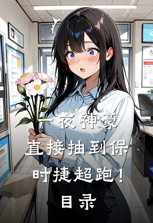 一夜神豪：直接抽到保时捷超跑！目录