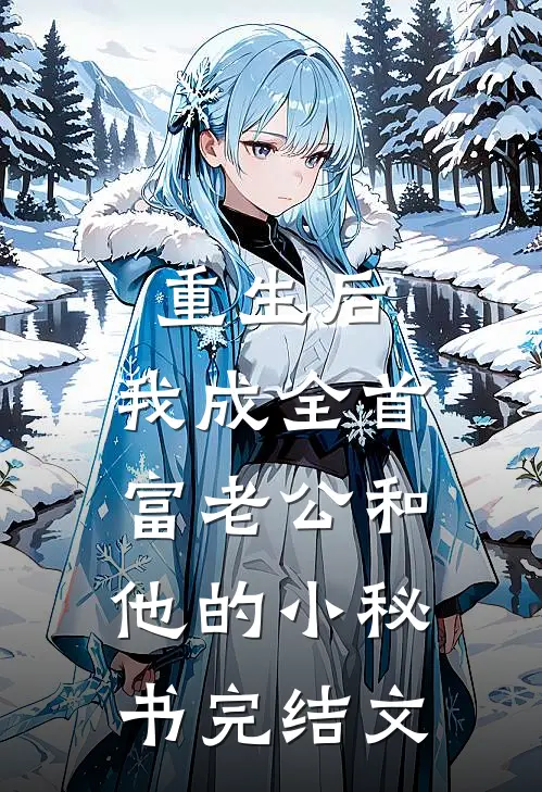 重生后，我成全首富老公和他的小秘书完结文
