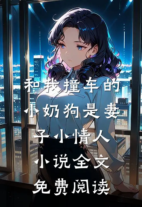 和我撞车的小奶狗是妻子小情人小说全文免费阅读