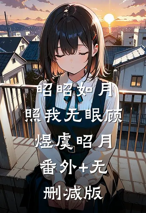 昭昭如月，照我无眠顾煜虞昭月:番外+无删减版