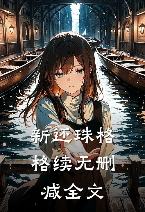 新还珠格格续无删减全文