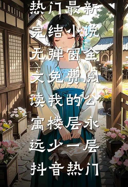 第七年春雪未至爆款热文