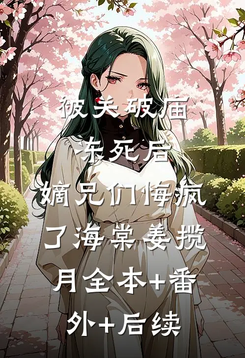 被关破庙冻死后，嫡兄们悔疯了海棠姜揽月全本+番外+后续