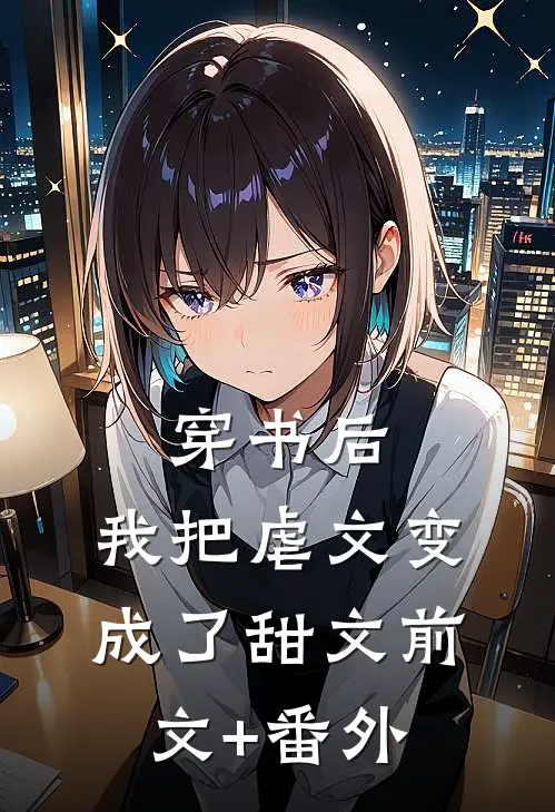穿书后，我把虐文变成了甜文前文+番外