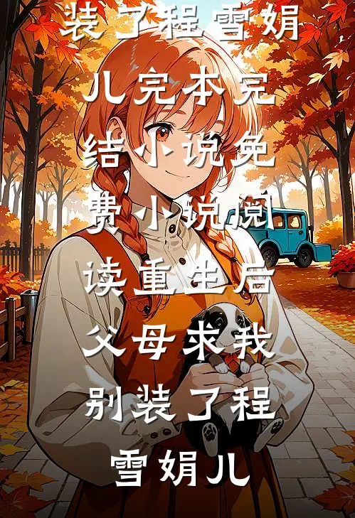 这一世，这个太子我当定了！番外