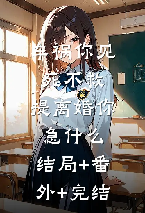 车祸你见死不救，提离婚你急什么:结局+番外+完结