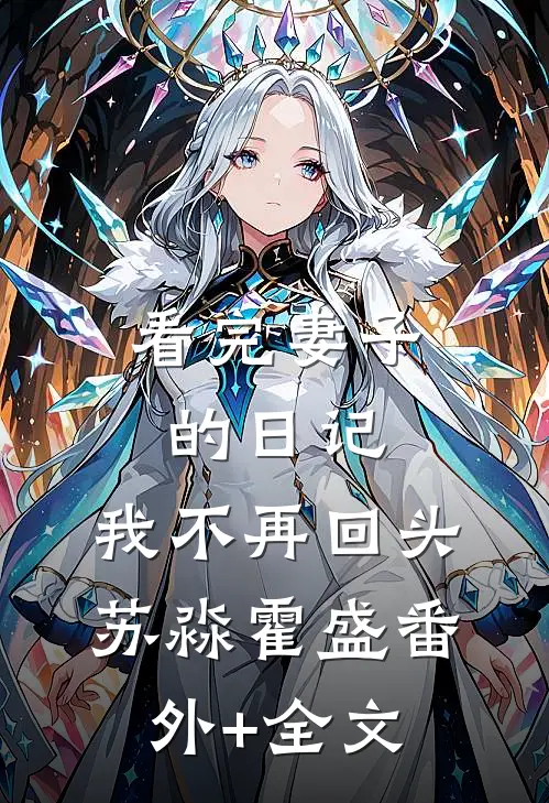 看完妻子的日记，我不再回头苏淼霍盛(番外)+(全文)