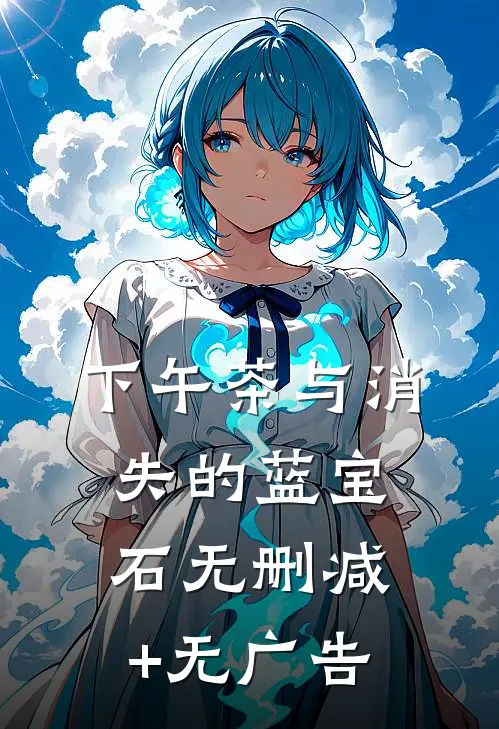 下午茶与消失的蓝宝石无删减+无广告