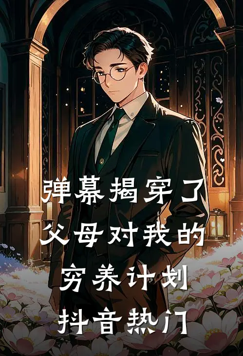 弹幕揭穿了父母对我的穷养计划抖音热门