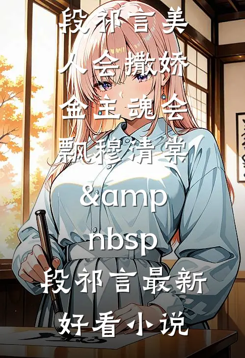 晚风葬了旧海棠无删减版