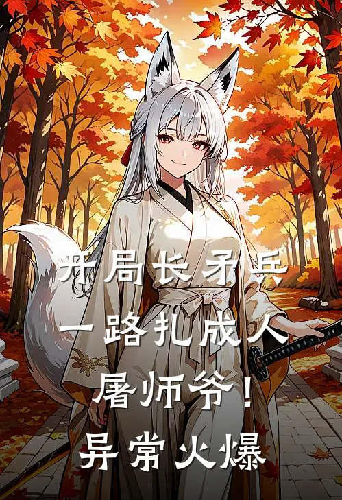 开局长矛兵：一路扎成人屠师爷！异常火爆