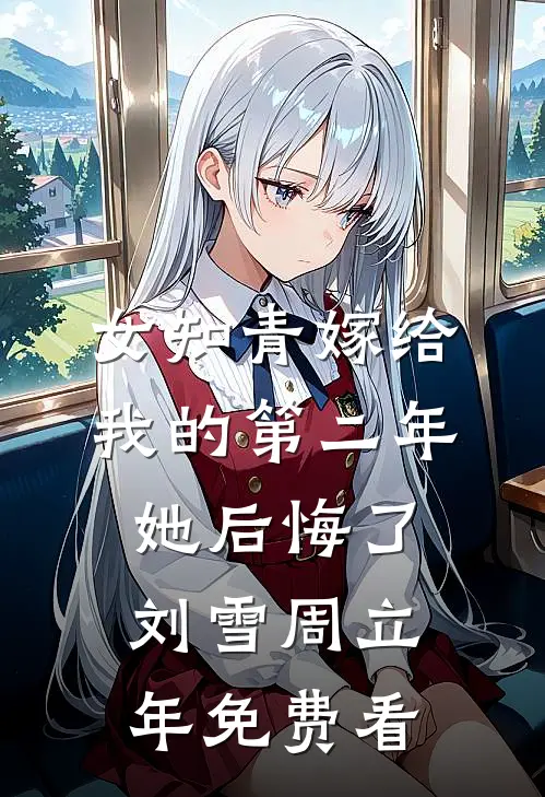 怀孕三月，拿到癌症报告的我发现老公在外面有个家完结版