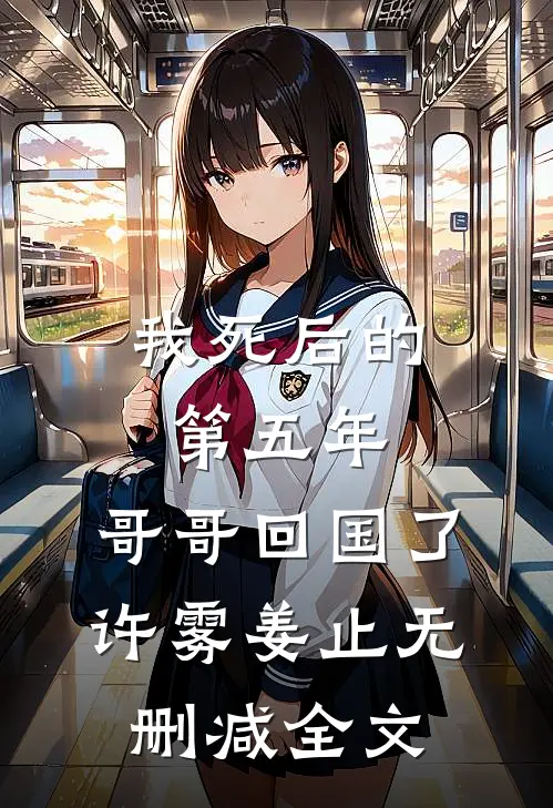 我死后的第五年，哥哥回国了许雾姜止无删减全文