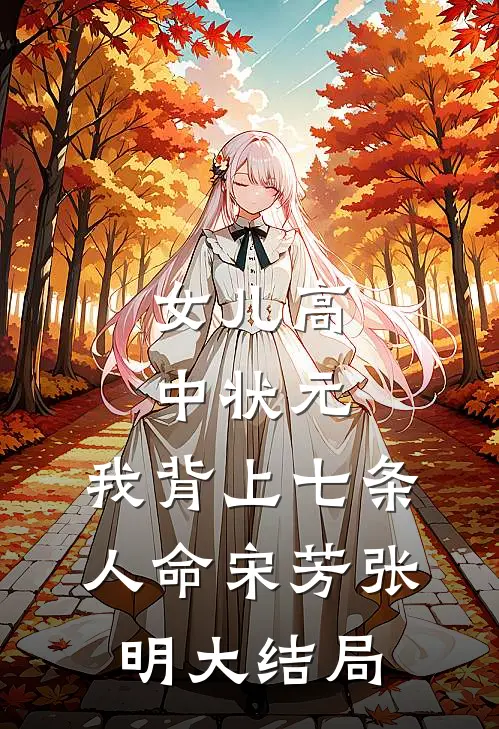 女儿高中状元，我背上七条人命宋芳张明大结局
