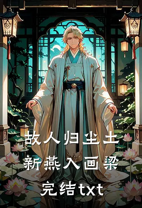 故人归尘土，新燕入画梁完结txt