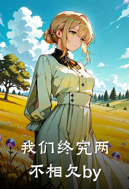 我们终究两不相欠by