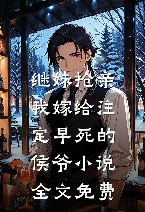 继妹抢亲，我嫁给注定早死的侯爷小说全文免费