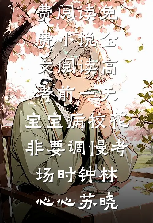 春色在劫全文+免费