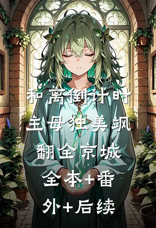 和离倒计时，主母独美飒翻全京城全本+番外+后续