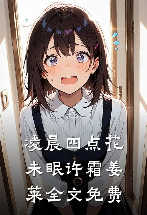 凌晨四点花未眠许霜姜莱全文免费