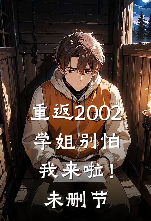 重返2002：学姐别怕我来啦！未删节