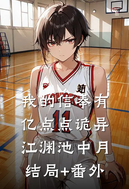 我的信奉有亿点点诡异江渊池中月结局+番外