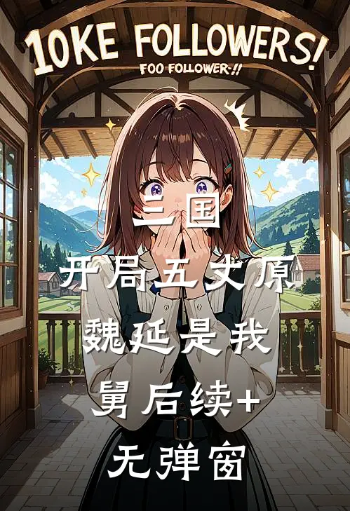 三国：开局五丈原，魏延是我舅后续+无弹窗