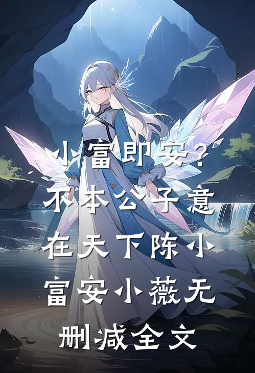 小富即安？不，本公子意在天下陈小富安小薇无删减全文