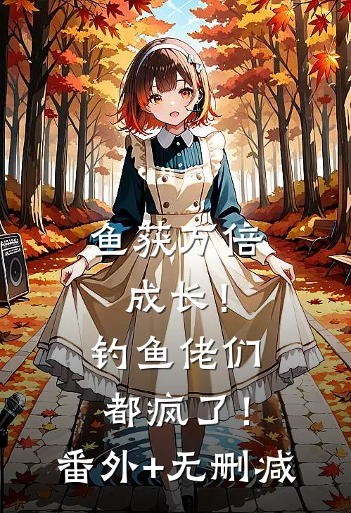 鱼获万倍成长！钓鱼佬们都疯了！番外+无删减