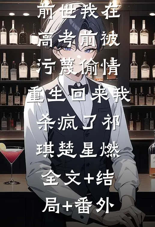 前世我在高考前被污蔑偷情，重生回来我杀疯了祁琪楚星燃全文+结局+番外