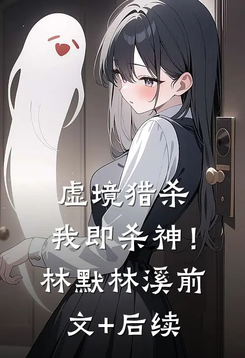 虚境猎杀，我即杀神！林默林溪:前文+后续