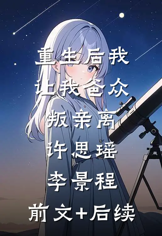 重生后我让我爸众叛亲离许思瑶李景程:前文+后续