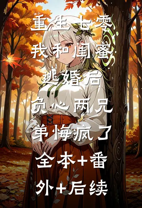 重生七零我和闺蜜逃婚后，负心两兄弟悔疯了:全本+番外+后续