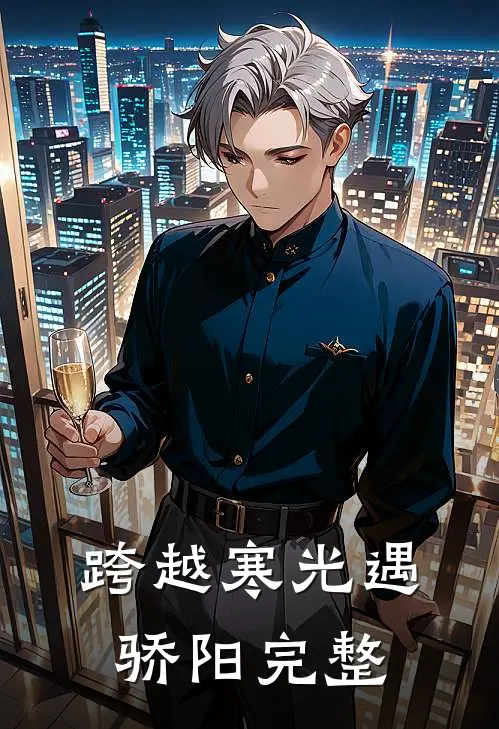 跨越寒光遇骄阳完整