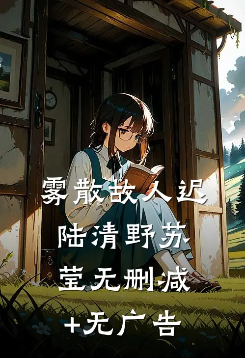 雾散故人迟陆清野苏莹无删减+无广告