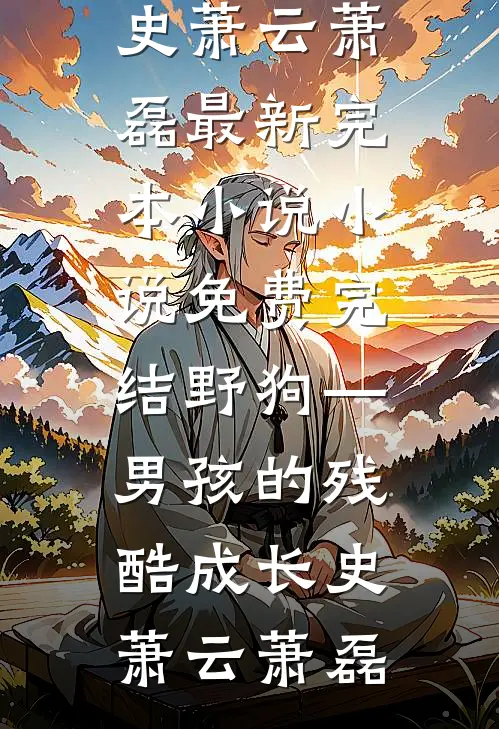 和亲回朝，竟被贵妃虐流产，我诛她九族全文免费