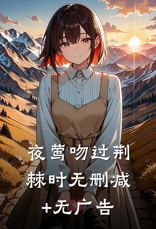 夜莺吻过荆棘时无删减+无广告