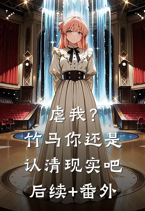虐我？竹马你还是认清现实吧后续+番外