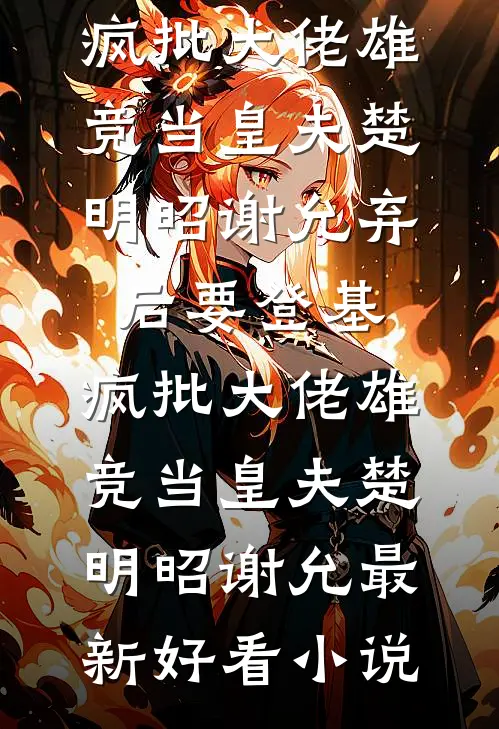 半生离恨半生凉林念念顾言笙全文
