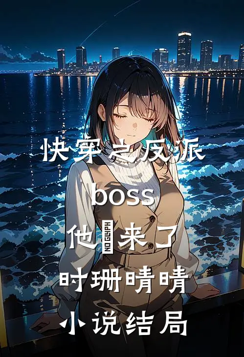 快穿之反派boss他叒来了时珊晴晴小说结局