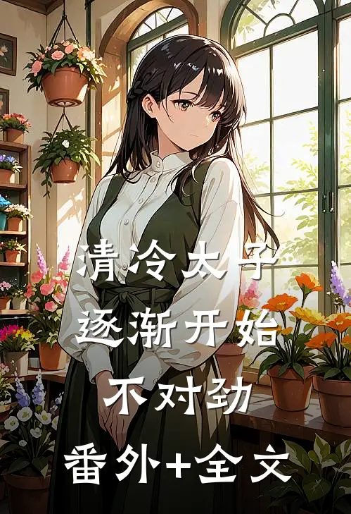 清冷太子逐渐开始不对劲:(番外)+(全文)