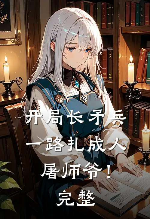 开局长矛兵：一路扎成人屠师爷！完整