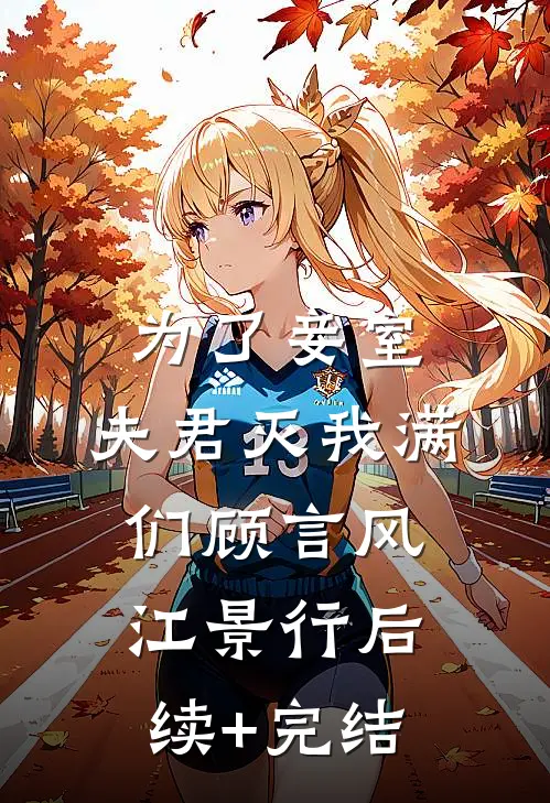 为了妾室，夫君灭我满们顾言风江景行后续+完结