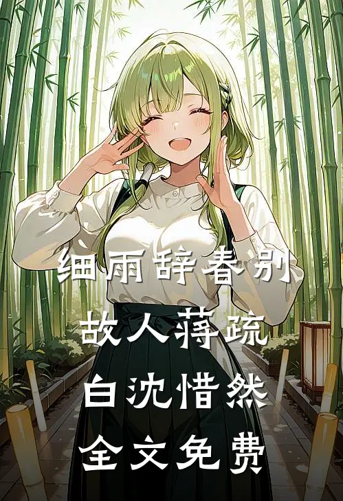 大年夜冻死后七零真千金虐翻全家章节